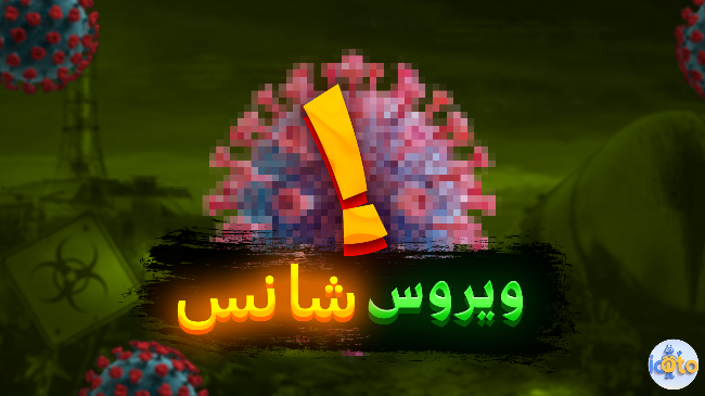 ویروس شانس!